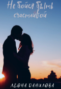 Обложка книги "Не бойся быть счастливой"