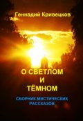 Обложка книги "О светлом и тёмном. Сборник мистических рассказов"