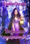 Обложка книги "Ведьма пустоты"