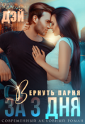 Обложка книги "Вернуть парня за 3 дня"