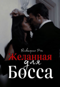 Обложка книги "Желанная для босса "