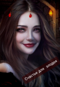 Обложка книги "Счастье для злодея "