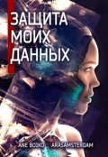 Обложка книги "Защита моих данных"
