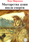 Обложка книги "Мытарства души после смерти"