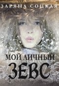 Обложка книги "Мой личный Зевс, или как начать новую жизнь..."