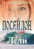 Обложка книги "Посейдон для Лёли"