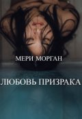 Обложка книги "Любовь Призрака"