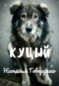 Обложка книги "Куцый"