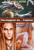 Обложка книги "Последняя Из... Сирена."