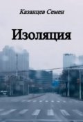 Обложка книги "Изоляция"
