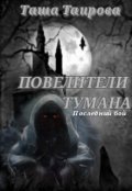 Обложка книги "Повелители Тумана. Последний бой"
