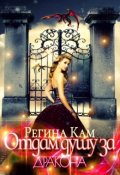 Обложка книги "Отдам душу за дракона"