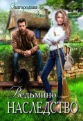 Обложка книги "Ведьмино Наследство"
