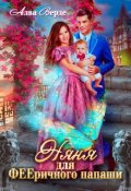 Обложка книги "Няня для фееричного папаши"