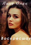 Обложка книги "Воскресшая"