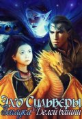 Обложка книги "Эхо Сильверы. Загадка Белой башни"