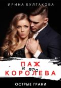 Обложка книги "Паж и его королева"