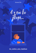 Обложка книги "А у нас во дворе..."