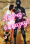 Обложка книги "Я хочу в сказку!"