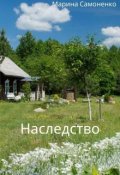 Обложка книги "Наследство"