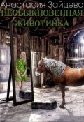 Обложка книги "Необыкновенная животинка"
