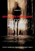Обложка книги "Призраки"