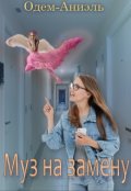 Обложка книги "Муз на замену"