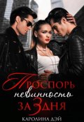 Обложка книги "Проспорь невинность за 3 дня"