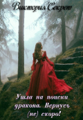 Обложка книги "Ушла на поиски дракона. Вернусь (не) скоро!"
