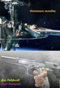 Обложка книги "Отпетые негодяи"