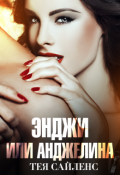Обложка книги "Энджи, или Анджелина"