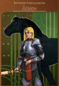 Обложка книги "Алиен"