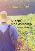 Обложка книги "Старик Мак Дональд ( короткий рассказ)"