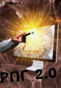 Обложка книги "Рпг 2.0"