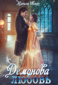 Обложка книги "Демонова любовь"