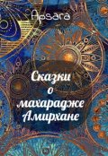 Обложка книги "Сказки о  махарадже Амирхане"