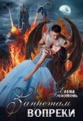 Обложка книги "Запретам вопреки"