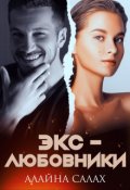 Обложка книги "Экс-любовники"
