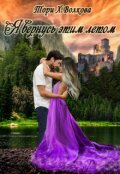 Обложка книги "Я вернусь этим летом"