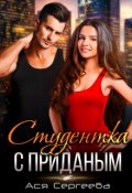 Обложка книги "Студентка с приданым"