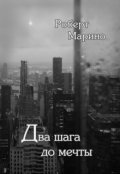 Обложка книги "Два шага до мечты"