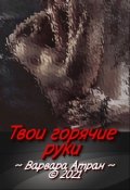 Обложка книги "Твои горячие руки"