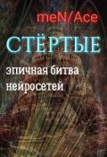 Обложка книги "Стёртые"