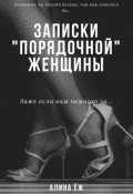 Обложка книги "Записки "порядочной" женщины"