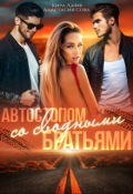 Обложка книги "Автостопом со сводными братьями"