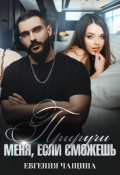 Обложка книги "Приручи меня, если сможешь"