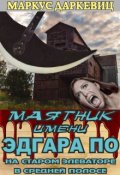 Обложка книги "Маятник имени Эдгара По на старом элеваторе в средней полосе"