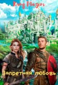 Обложка книги "Запретная любовь"