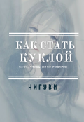 Обложка книги "Как стать куклой"