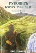 Обложка книги "Рукопись Барда "Мудрого""